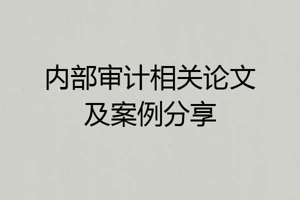 内部审计相关论文及案例分享