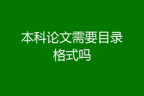 本科论文需要目录格式吗