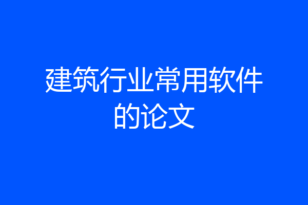 建筑行业常用软件的论文