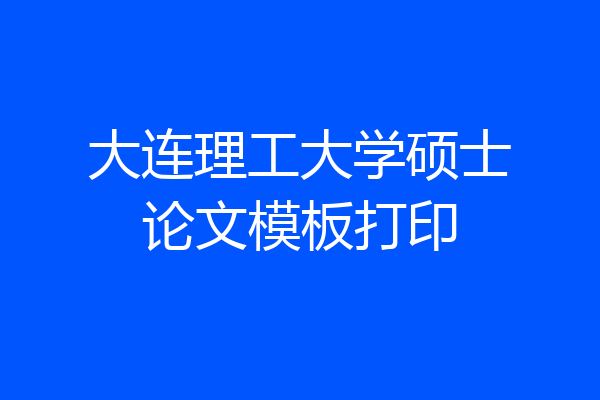 大连理工大学硕士论文模板打印