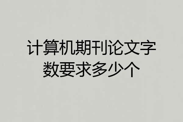 计算机期刊论文字数要求多少个
