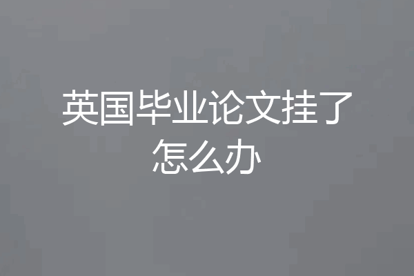 英国毕业论文挂了怎么办