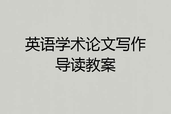 英语学术论文写作导读教案
