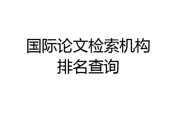 国际论文检索机构排名查询