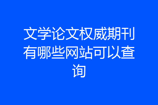 文学论文权威期刊有哪些网站可以查询