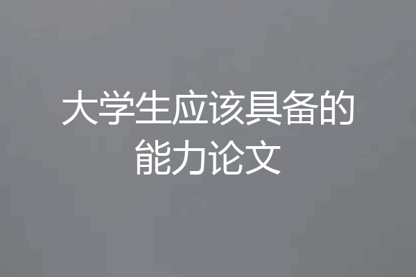 大学生应该具备的能力论文