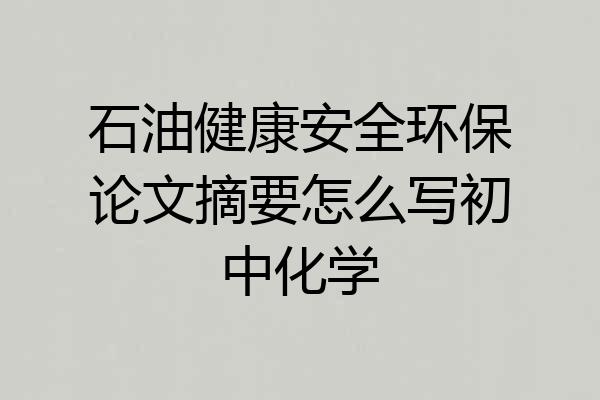石油健康安全环保论文摘要怎么写初中化学