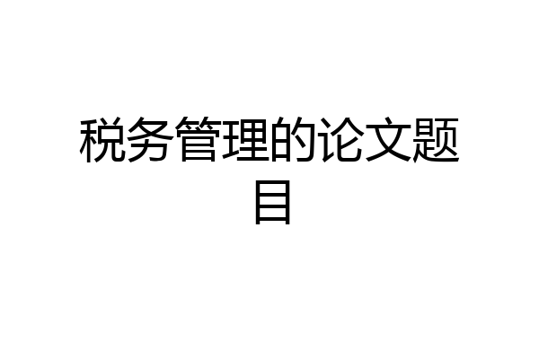 税务管理的论文题目
