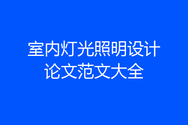 室内灯光照明设计论文范文大全