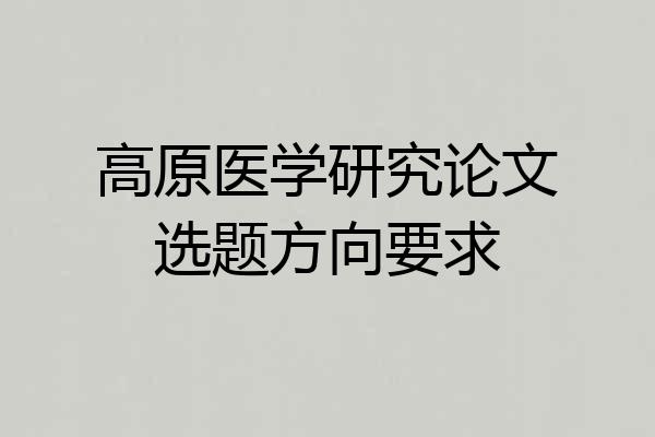 高原医学研究论文选题方向要求