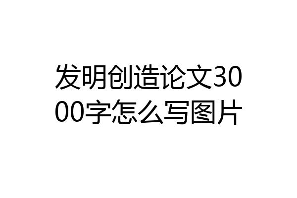 发明创造论文3000字怎么写图片