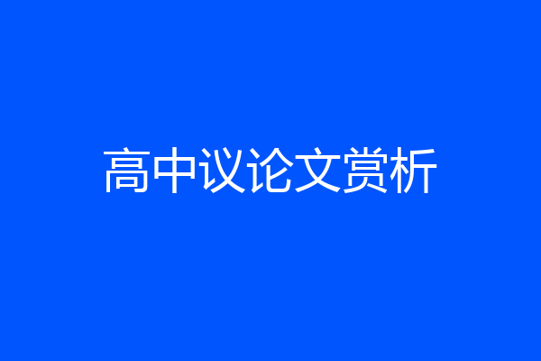 高中议论文赏析