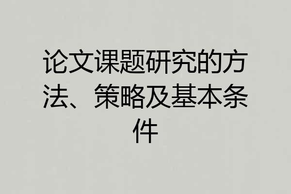 论文课题研究的方法、策略及基本条件
