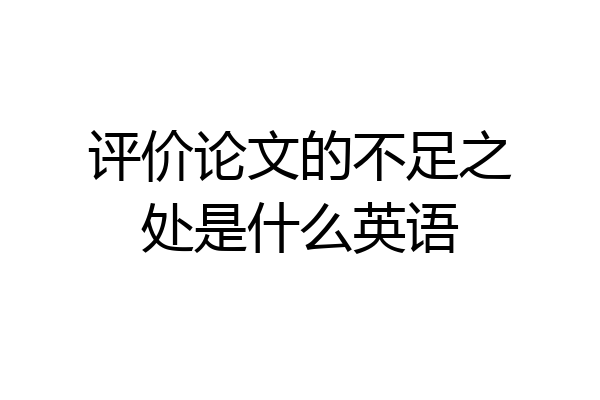 评价论文的不足之处是什么英语