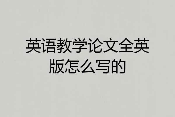 英语教学论文全英版怎么写的
