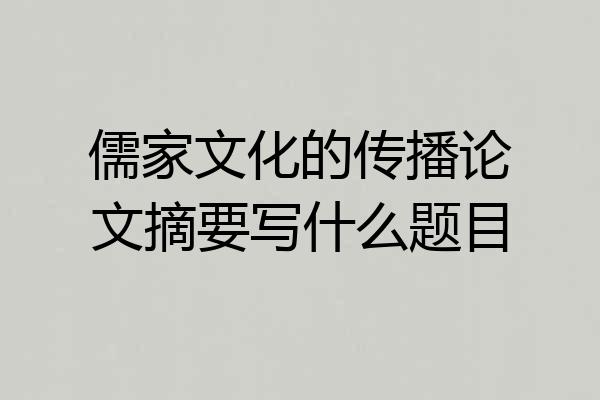 儒家文化的传播论文摘要写什么题目