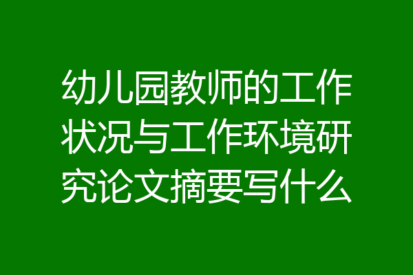 幼儿园教师的工作状况与工作环境研究论文摘要写什么