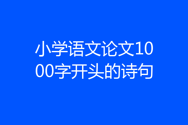 小学语文论文1000字开头的诗句