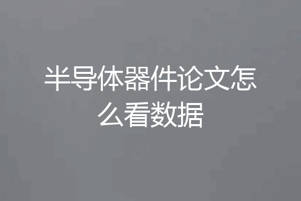 半导体器件论文怎么看数据