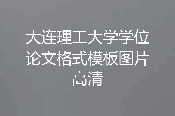 大连理工大学学位论文格式模板图片高清