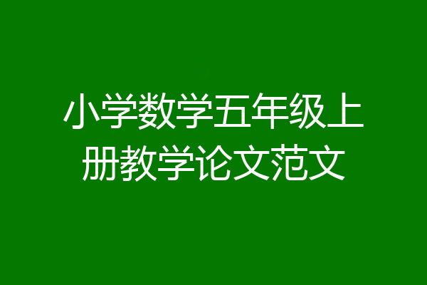 小学数学五年级上册教学论文范文