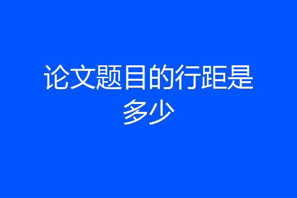 论文题目的行距是多少