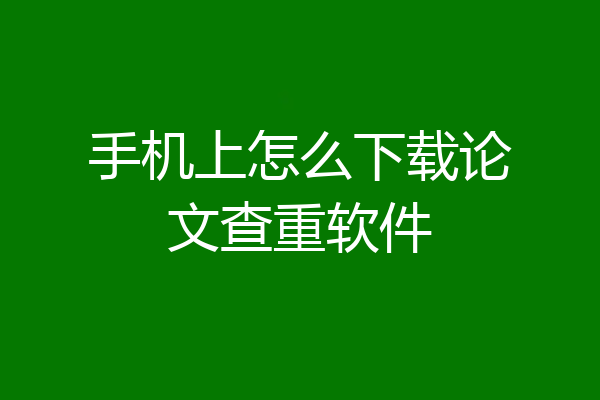 手机上怎么下载论文查重软件