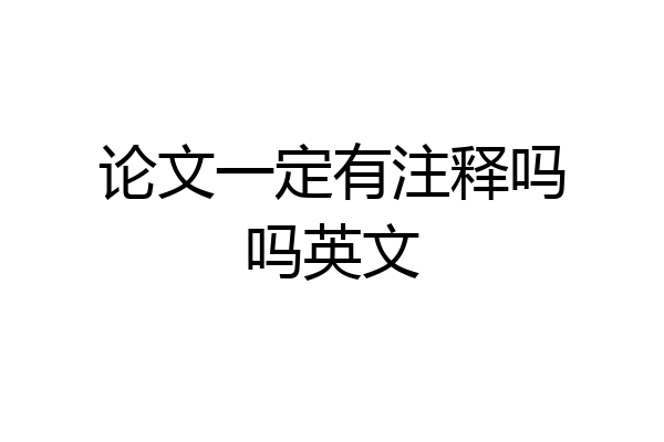 论文一定有注释吗吗英文