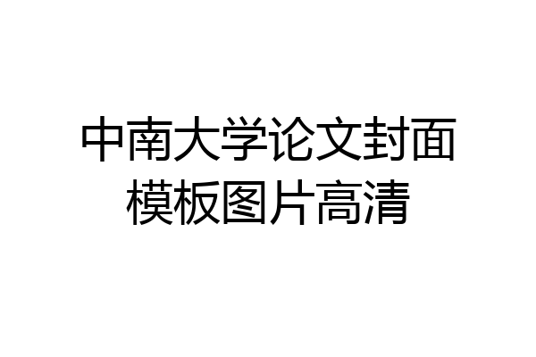 中南大学论文封面模板图片高清