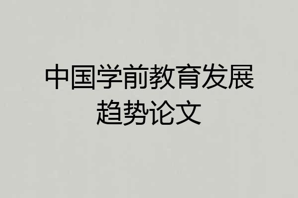 中国学前教育发展趋势论文