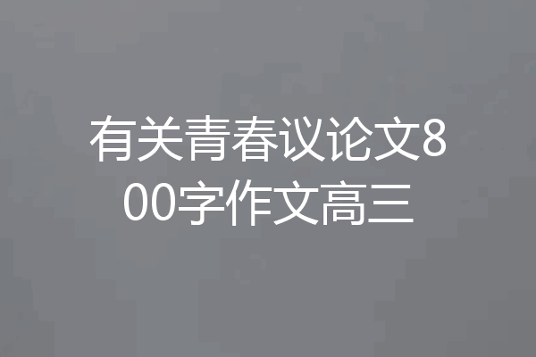 有关青春议论文800字作文高三