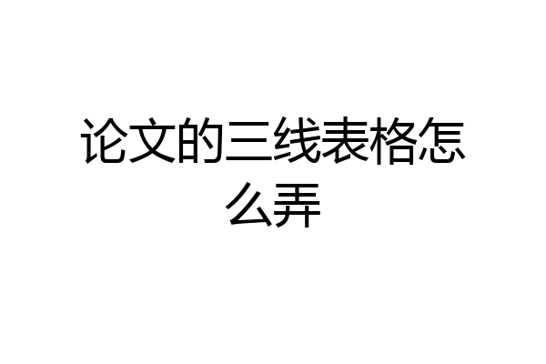 论文的三线表格怎么弄