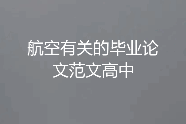 航空有关的毕业论文范文高中