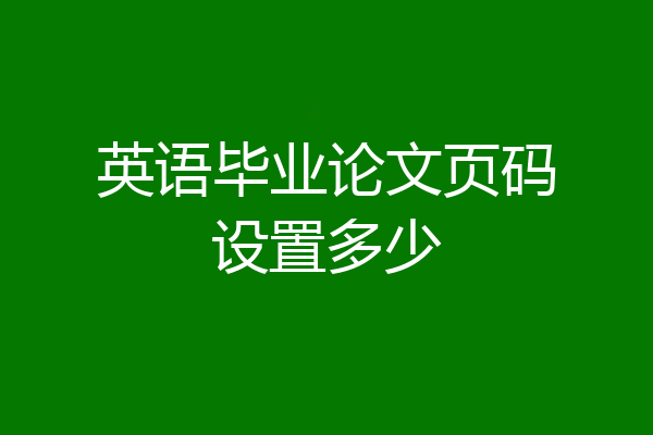 英语毕业论文页码设置多少