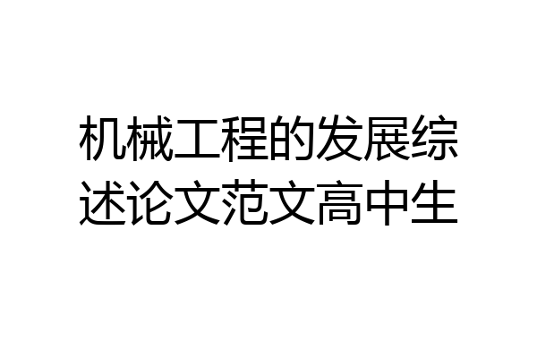 机械工程的发展综述论文范文高中生