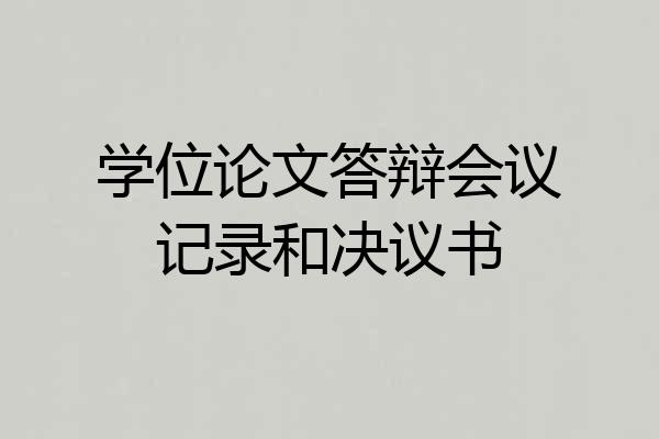 学位论文答辩会议记录和决议书