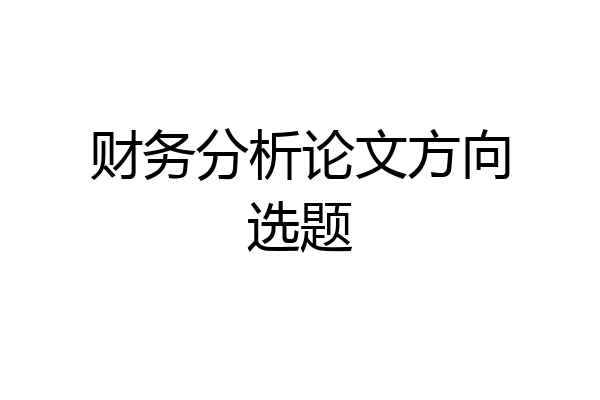 财务分析论文方向选题