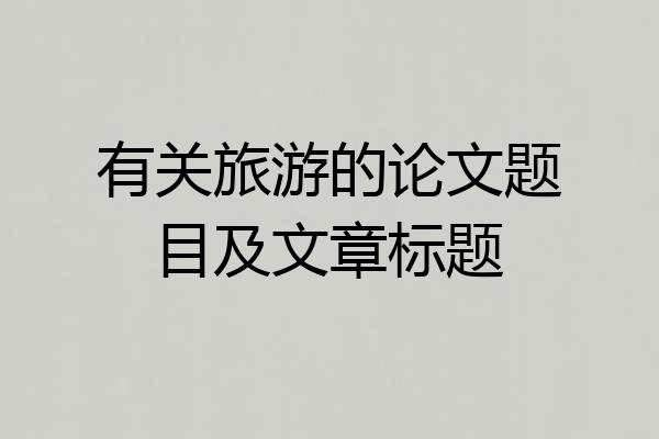 有关旅游的论文题目及文章标题