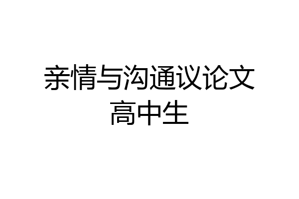 亲情与沟通议论文高中生