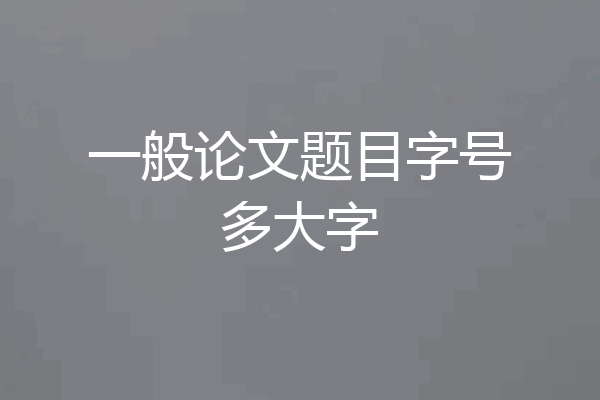 一般论文题目字号多大字