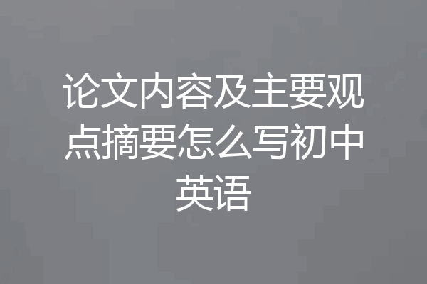 论文内容及主要观点摘要怎么写初中英语