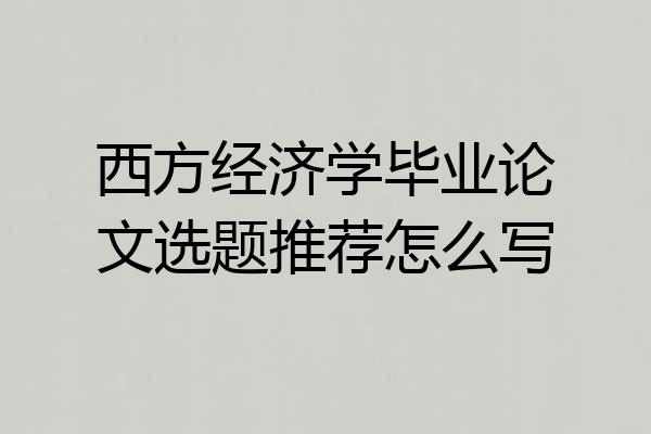 西方经济学毕业论文选题推荐怎么写