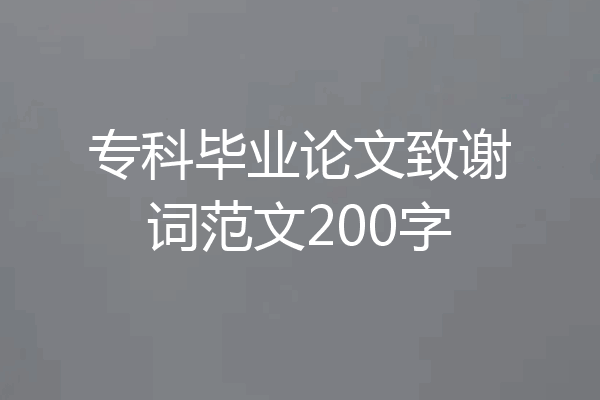 专科毕业论文致谢词范文200字