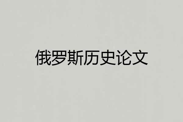 俄罗斯历史论文