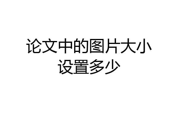 论文中的图片大小设置多少
