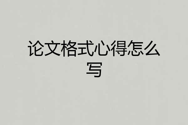 论文格式心得怎么写