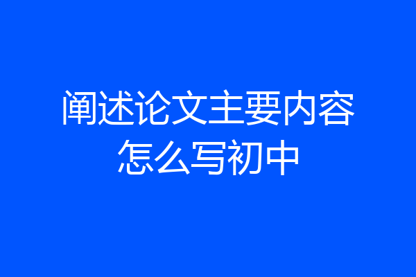 阐述论文主要内容怎么写初中