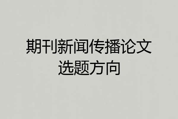 期刊新闻传播论文选题方向