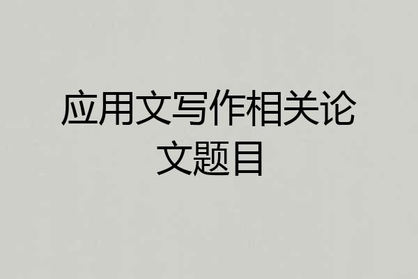 应用文写作相关论文题目