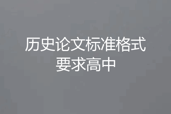 历史论文标准格式要求高中